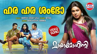hara hara shambho video song mayamohini dileep berny ignatius malayalam film songs