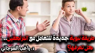 طريقة نبوية جديدة للتعامل مع المراهقين هل تعرفها 