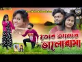 Download Lagu New Purulia Romantic Song || Tor Amar Bhalobasa ||Rahul Roy \u0026 Kanika Karmakar || Rs Sailendra \u0026 Ritu