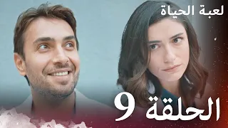 الحلقة 9 لعبة الحياة مدبلج بالعربية 