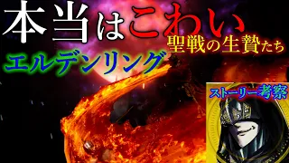 【エルデンリング考察】『永遠の神』の正体=ただの屍だった説!!マリカが隠蔽した「黄金律の嘘」