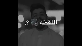 أنا الي وخد اللقطه إيوه أنا الي وخد اللقطه   دندنها
