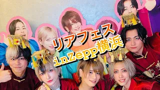 【リアフェス】in「KT Zepp Yokohama(神奈川)」全国のZeppをリアルピースがジャック!『リアフェスin全Zepp』 #リアルピース