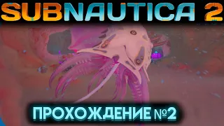 САБНАТИКА 2 РУЖЬЁ ЗВУКОВОЙ РЕЗОНАТОР И НОВАЯ АДАПТАЦИЯ Часть 2 (Subnautica 2 2026)
