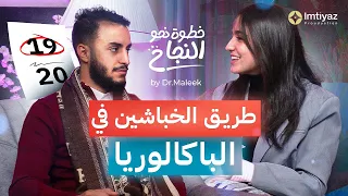 بودكاست خطوة نحو النجاح الحلقة01 كيفاش تتميز وتكون مع أصحاب المعدلات العليا في البكالوريا 