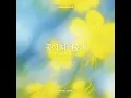I will be your flower (꽃이 되어줄게) - LEECHANGSUB
