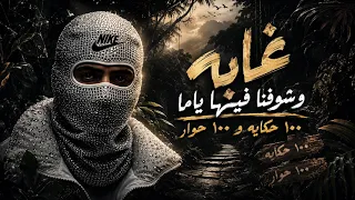 غابة وشوفنا فيها ياما     حكاية و    حوار   وسط غابة فهد قاعد   احمد مدحم                          دندنها