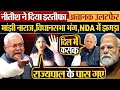 Lagu Nitish Kumar ने दिया इस्तीफा,अचानक उलटफेर | मांझी नाराज,विधानसभा भंग,NDA में झगड़ा