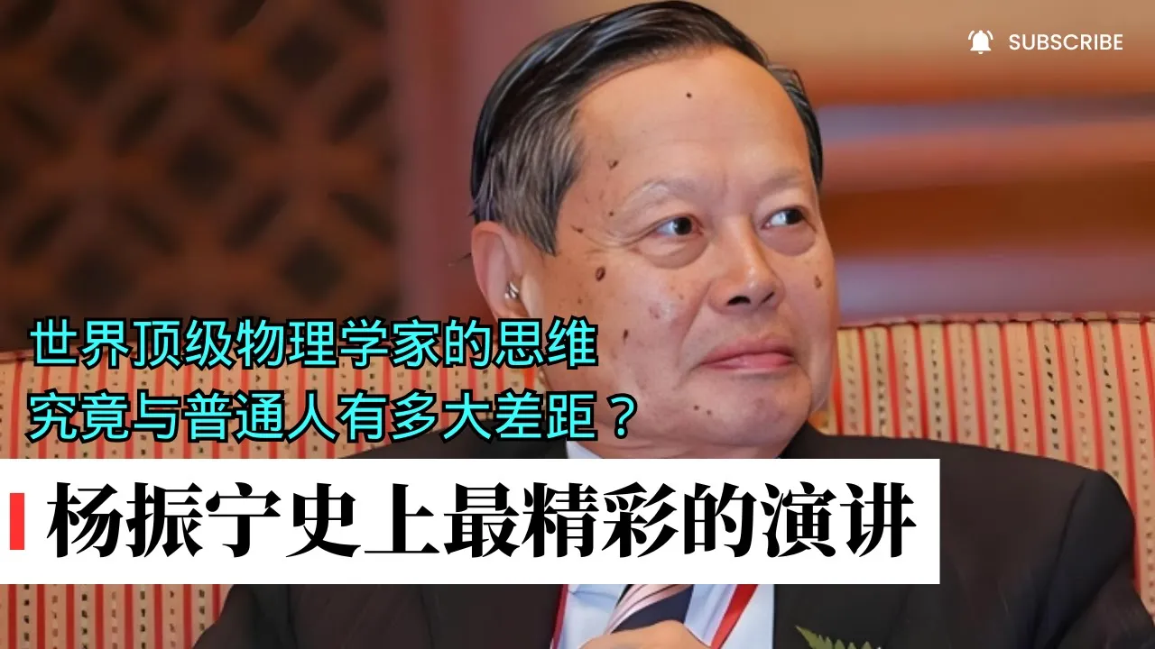 杨振宁史上最精彩的演讲，没有之一，全程高能，太吸引人了！顶级物理学家的思维，究竟与普通人有多大差距 Thumbnail