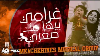 Mkachkhines Musical Group Ghrami Biha Men Soghri غرامي بيها من صغري  Mkachkhines Musical Group Ghrami Biha Men Soghri غرامي بيها من صغري
