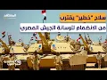 Download Lagu قائد سابق بالجيش المصري: مصر قد تضم هذا السلاح \