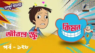 Keymon | কিমন | EPISODE 128 | জীবন্ত স্ক্রু | Bangla Cartoon 2026 | Maasranga Kids