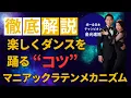 Download Lagu 楽しくダンスを踊る”コツ”