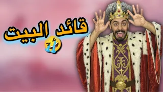 قائد البيت                  دندنها
