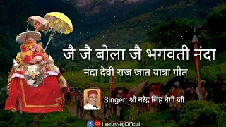  jai bola jai bhagwati nanda lyrics nanda devi raj jat yatra song