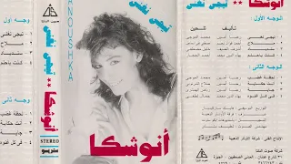                            أنوشكا   لحظة غضب دندنها