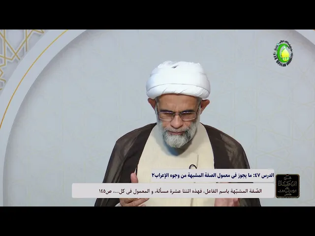⁣47    ما يجوز فى معمول الصفة المشبهة من وجوه الإعراب‏2 - الأستاذ: سماحة الشیخ عبد الله الباوی