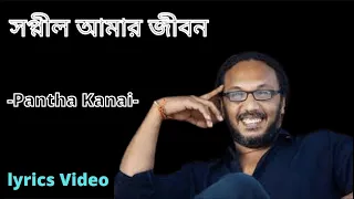  pantha kanai shopnil amar jibon lyrics video 2023 mushfiq production