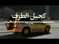 شيلة | كحيل الطرف [عش معاي ولا تخاف ولا تبالي ] غريب ال مخلص ، مسرع