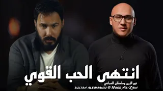                                                             نور الزين وسلطان العماني  الحب القوي دندنها