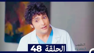 الطبيب المعجزة الحلقة 48 Arabic Dubbed 