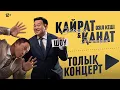 Download Lagu Қайрат Әділгерей \u0026 Қанат Әлжаппаров | ЖАҢА КОНЦЕРТ 2025