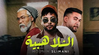                                                     منعم سليماني   الشلاهبية دندنها