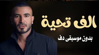 الف تحية احمد سعد بدون موسيقى دفوف فقط   اغاني بدون ميوزك بالدف فقط دندنها