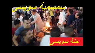 سمسمية سويسى و  حنة سويسي دندنها