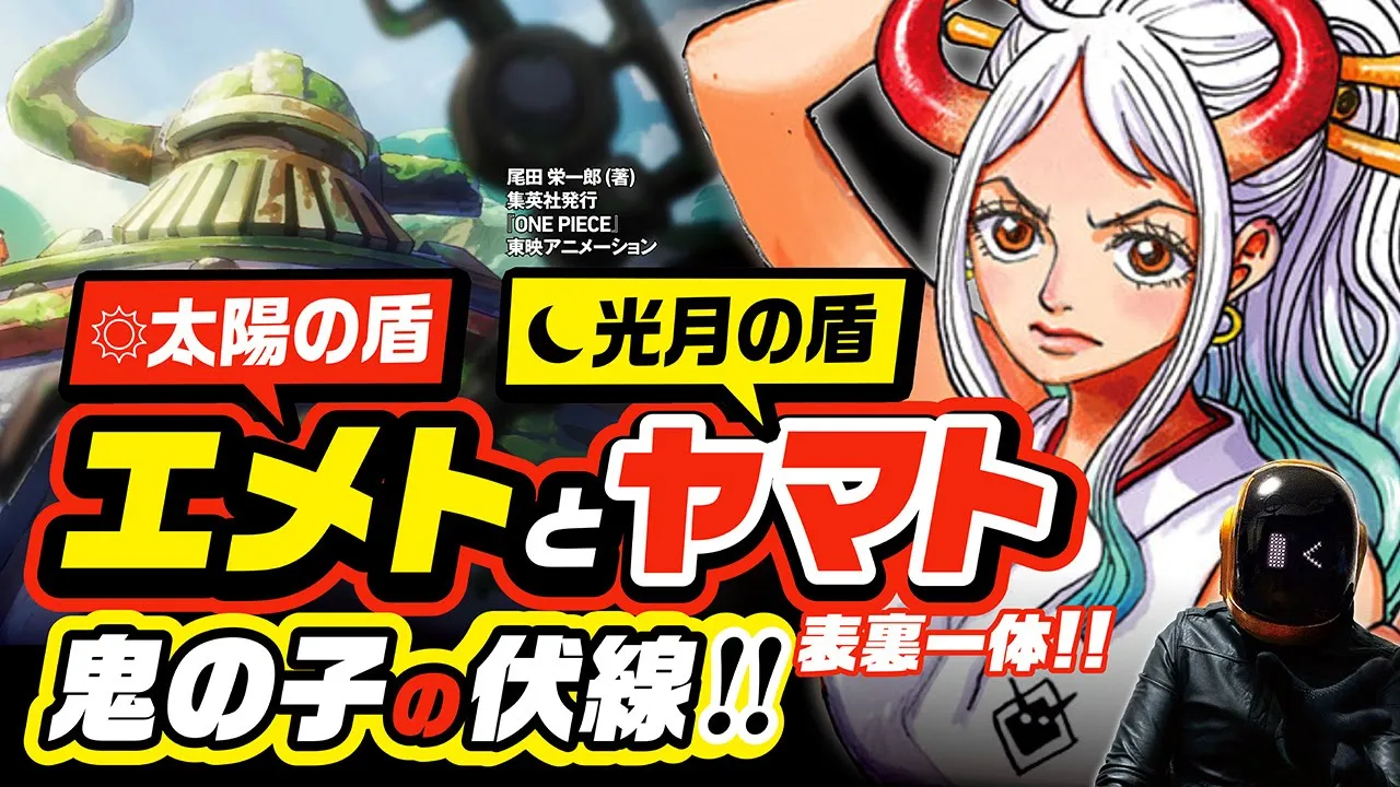 【 ONE PIECE 】太陽の盾エメトと光月の盾ヤマト!! ワンピース 最新話 ネタバレ 考察 鬼の子の伏線!! 表裏一体のヤマトから鉄巨人のエメトがわかる!? 重要なのは、あの胸いっぱいのシーン
