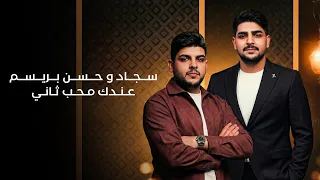 سجاد و حسن بريسم   عندك محب ثاني   ديو الاسطورة        دندنها
