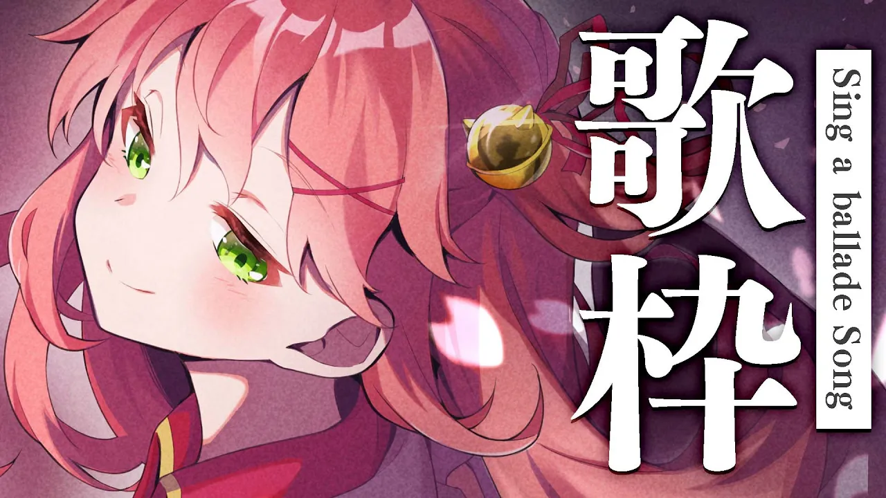 【  歌枠/KARAOKE 】バラード多めでいやされちゃう歌枠､にぇ？ Sing a ballade Song 【ホロライブ/さくらみこ】