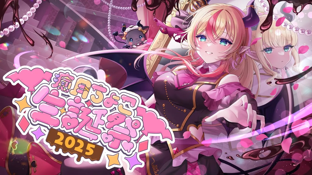 【#癒月ちょこ生誕祭2025】ゲスト多数！ちょこのお誕生日LIVE?【ホロライブ/癒月ちょこ】