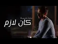 حماده هلال - كان لازم | Hamada Helal - Kan Lazem
