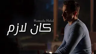 حماده هلال كان لازم Hamada Helal Kan Lazem  حماده هلال كان لازم Hamada Helal Kan Lazem