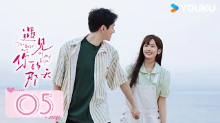 MULTISUB 遇见你的那天 The Best Day Of My Life EP05 腹黑男神追爱 所有重逢都是命中注定的相遇 张炯敏 姜之南 爱情 都市 优酷 YOUKU 