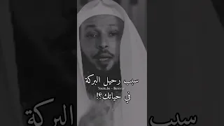 أكبر أسباب رحيل البركة في حياتك الشيخ سعد العتيق الشيخ سعد العتيق 