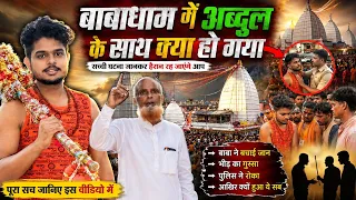बाबाधाम में अब्दुल के साथ क्या हो गया? । Gautam raj official