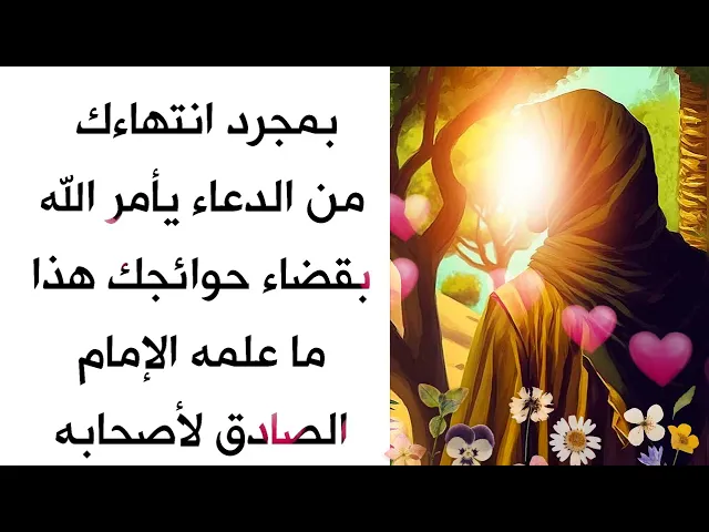 ⁣ما أن يستتم كلامك يأمر الله حالاً بقضاء حاجتك هذا ما علمه الإمام الصادق لأصحابه