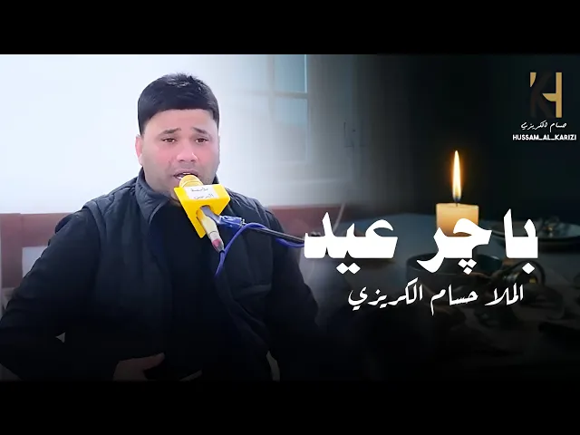 ⁣باچر عيد  و الحزن يمي | حسام الكريزي 