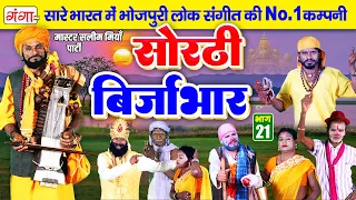 भोजपुरी लोककथा |सोरठी बिर्जाभार {भाग21}|Sorthi Birjabhar|Bhojpuri Lokkatha |सलीम मियाँ नाच प्रोग्राम