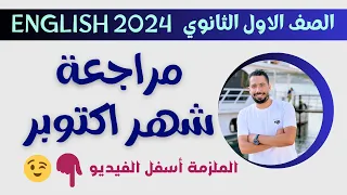 مراجعه شهر اكتوبر انجليزي اولي ثانوي ترم اول 2024 مع رابط الملزمه 