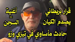 Zitoutالثلاثاء 8/9/2026موقف بريطاني غيرمسبوق ضدالمستوطنات+ سجن مغني راب ZD4 +حادث مأساوي في تيزي وزو