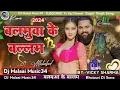 Lagu Balamuwa Ke Ballam | #Samar_Singh​ | बलमुआ के बल्लम Bhojpuri #Dj_Song​ Hard Bass Mix Dj Malaai Music