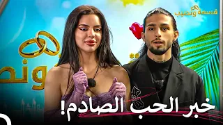 بداية علاقة جديدة في المنزل بين فرح وعماد قسمة ونصيب الحلقة 40 Qesma W Naseeb 