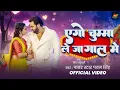 #Video - एगो चुम्मा ले जा गाल मे | #Pawan Singh | Ego Chumma La Ja Gaal Me | New Bhojpuri Song 2025