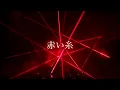 Download Lagu 望月彩羽 - 赤い糸【LIVE ver】