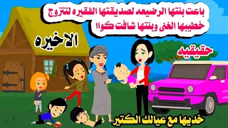 الاخيره باعت بنتها الرضيعه لصيقتها الفقيره لتتزوج خطيبها الغنى حكايات هايدى واقعيه 