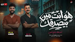 هو انت مين بيصدقك   احمد عطيه   كريم ناعوس     ترند التيك توك بطلعات روقااان        دندنها