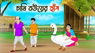 Download চাষি বউয়ের হাঁস | Bengali Moral Stories Cartoon | Rupkothar Golpo | Thakumar Jhuli | CINETOONS MP3